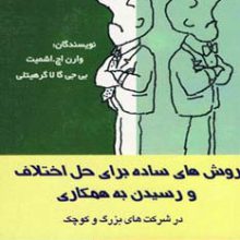 روش های ساده برای حل اختلاف و رسیدن به همکاری