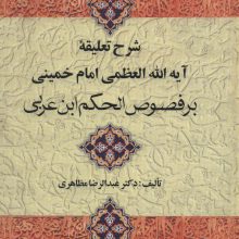 شرح تعلیقه امام خمینی بر فصوص الحکم ابن عربی