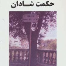 حکمت شادان (مجموعه آثار 3)