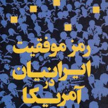 رمز موفقیت ایرانیان در آمریکا
