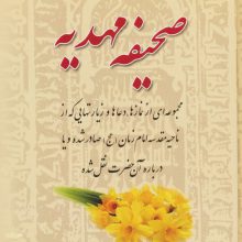 صحیفه مهدیه