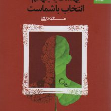 شما عظیم تر از آنی هستید که می اندیشید 2 (بهشت یا جهنم،انتخاب با شماست)