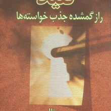 کلید (راز گمشده جذب خواسته ها)