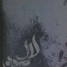 لال مونی (مجموعه داستان)
