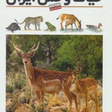 فرهنگ نامه ی حیات وحش ایران (گلاسه)