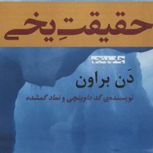 حقیقت یخی