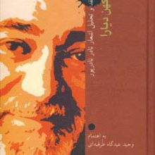کهن دیارا:نقد و تحلیل و گزیده اشعار نادر نادرپور (در ترازوی نقد 9)