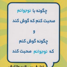 چگونه با نوجوانم صحبت کنم که گوش کند و چگونه گوش کنم که نوجوانم صحبت کند