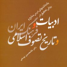 یادداشتهای درس منابع و روش تحقیق در ادبیات و فرهنگ ایران و تاریخ تصوف اسلامی