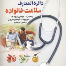 دائره المعارف سلامت خانواده