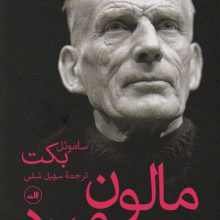 مالون می میرد