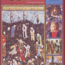 سیصد و شصت و پنج روز در صحبت مولانا (جوانان و فرهنگ جهانی 3)