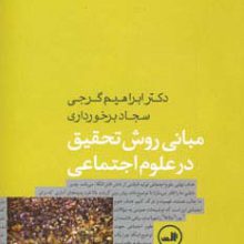 مبانی روش تحقیق در علوم اجتماعی