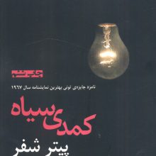 کمدی سیاه (نمایشنامه های برتر جهان 22)