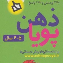 ذهن پویا 5-6 سال (آمادگی)،(3جلدی،گلاسه،باقاب)