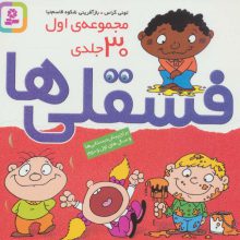 مجموعه اول فسقلی ها 1 (30جلدی)،(16*16)