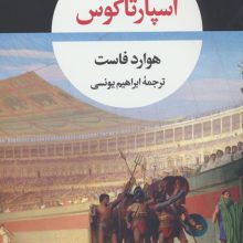 اسپارتاکوس