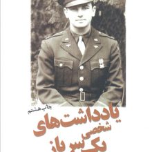 یادداشت های شخصی یک سرباز