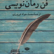 فن رمان نویسی