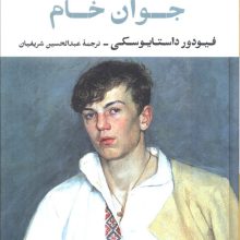 جوان خام (ادبیات کلاسیک جهان28)