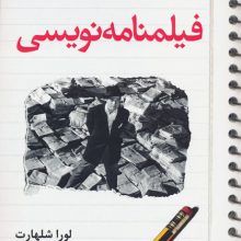 راهنمای عملی فیلمنامه نویسی