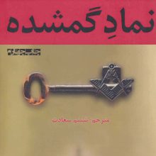 نماد گمشده