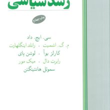 مراحل و عوامل و موانع رشد سیاسی