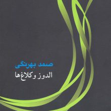 الدوز و کلاغ ها