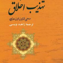 تهذیب اخلاق (مجموعه آثار ابن عربی 4)