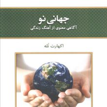 جهانی نو (آگاهی معنوی از آهنگ زندگی)