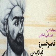 پیام های ادبی،اجتماعی و اخلاقی ناصر خسرو قبادیانی