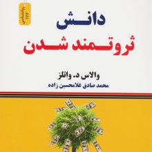 دانش ثروتمند شدن