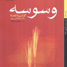 وسوسه (ادبیات معاصر ایتالیایی 2)