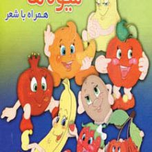 میوه ها (همراه با شعر)،(لمینت)