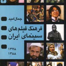 فرهنگ فیلم های سینمای ایران 4 (1388-1378)