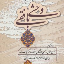 کلیات دیوان وحشی بافقی