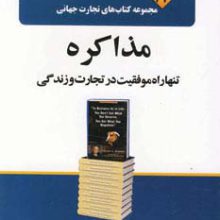 تجارت جهانی12 (مذاکره تنها راه موفقیت در تجارت و زندگی)