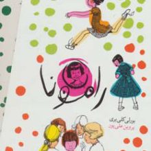 مجموعه رامونا (8جلدی،باقاب)