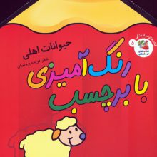 رنگ آمیزی با برچسب 5 (حیوانات اهلی)