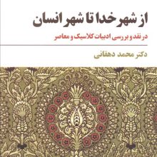 از شهر خدا تا شهر انسان (نقد و بررسی ادبیات کلاسیک و معاصر)