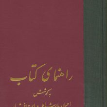 راهنمای کتاب (21جلدی)