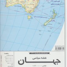 نقشه سیاسی جهان و قاره ها 70*100 (پرچم دار)،(کد 1297)،(گلاسه)