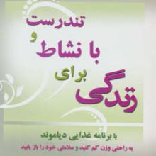 تندرست و با نشاط برای زندگی