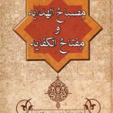 مصباح الهدایه و مفتاح الکفایه