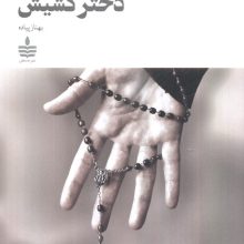 دختر کشیش