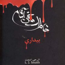 خاطرات خون آشام 1 (بیداری)
