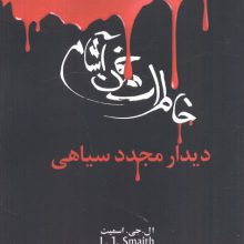 خاطرات خون آشام 4 (دیدار مجدد سیاهی)
