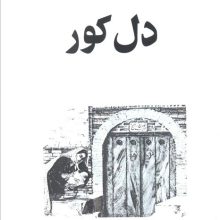 دل کور