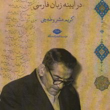 حیدربابای شهریار در آیینه زبان فارسی