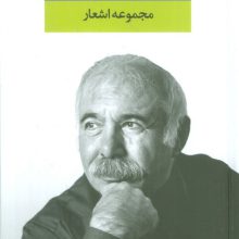 مجموعه اشعار محمدعلی بهمنی